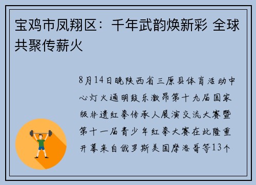 宝鸡市凤翔区:千年武韵焕新彩 全球共聚传薪火 宝鸡市凤翔区:千年武韵焕新彩 全球共聚传薪火