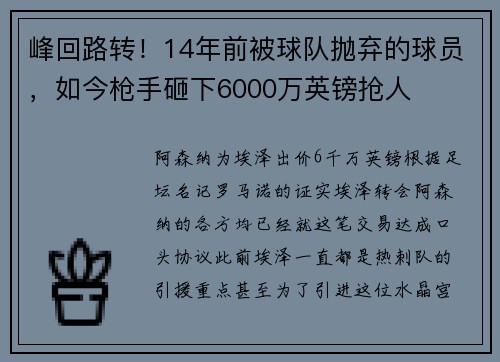 峰回路转!14年前被球队抛弃的球员,如今枪手砸下6000万英镑抢人 峰回路转!14年前被球队抛弃的球员,如今枪手砸下6000万英镑抢人