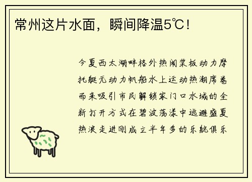 常州这片水面,瞬间降温5℃! 常州这片水面,瞬间降温5℃!