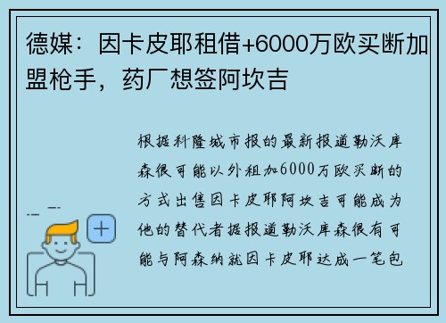 德媒：因卡皮耶租借+6000万欧买断加盟枪手，药厂想签阿坎吉