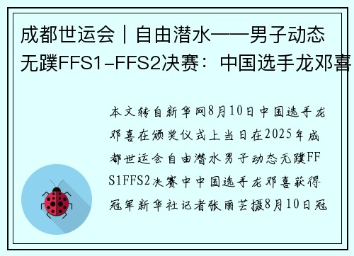成都世运会|自由潜水——男子动态无蹼FFS1-FFS2决赛:中国选手龙邓喜夺冠 成都世运会|自由潜水——男子动态无蹼FFS1-FFS2决赛:中国选手龙邓喜夺冠