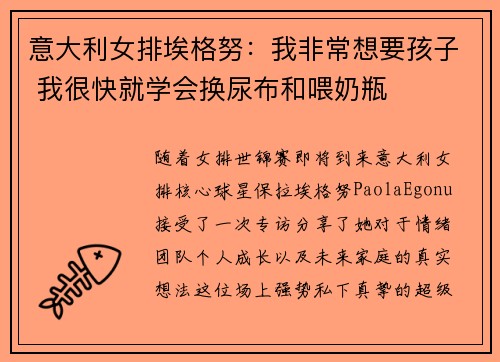 意大利女排埃格努:我非常想要孩子 我很快就学会换尿布和喂奶瓶 意大利女排埃格努:我非常想要孩子 我很快就学会换尿布和喂奶瓶