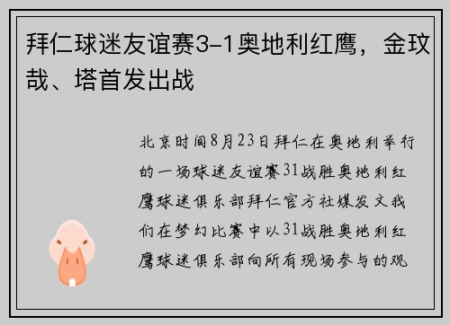 拜仁球迷友谊赛3-1奥地利红鹰，金玟哉、塔首发出战