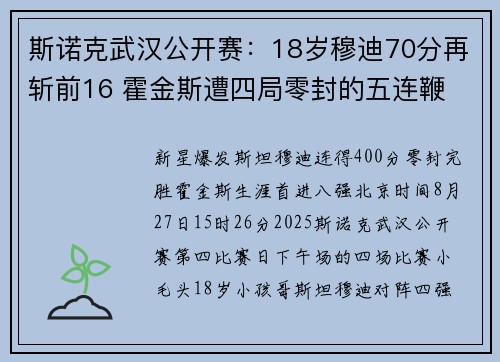 斯诺克武汉公开赛:18岁穆迪70分再斩前16 霍金斯遭四局零封的五连鞭 斯诺克武汉公开赛:18岁穆迪70分再斩前16 霍金斯遭四局零封的五连鞭