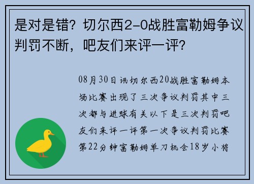 是对是错?切尔西2-0战胜富勒姆争议判罚不断,吧友们来评一评? 是对是错?切尔西2-0战胜富勒姆争议判罚不断,吧友们来评一评?