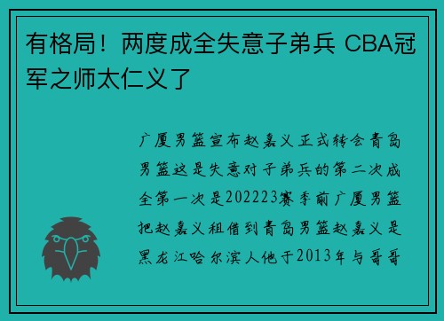 有格局!两度成全失意子弟兵 CBA冠军之师太仁义了 有格局!两度成全失意子弟兵 CBA冠军之师太仁义了