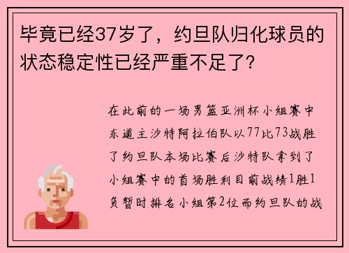 毕竟已经37岁了，约旦队归化球员的状态稳定性已经严重不足了？