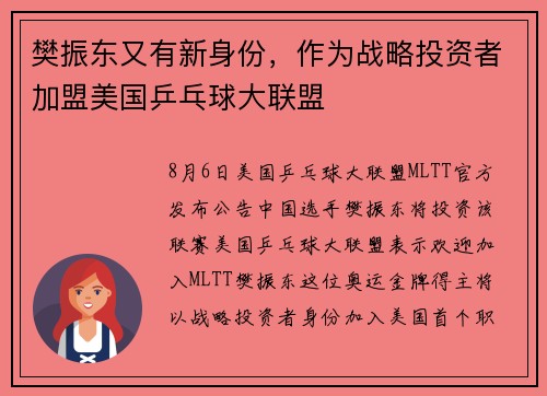 樊振东又有新身份，作为战略投资者加盟美国乒乓球大联盟