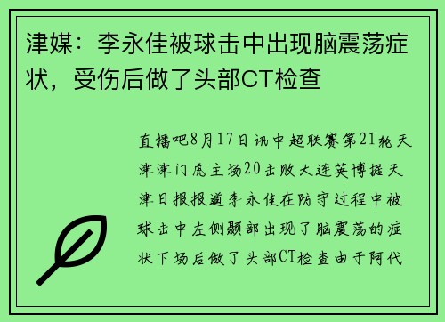 津媒:李永佳被球击中出现脑震荡症状,受伤后做了头部CT检查 津媒:李永佳被球击中出现脑震荡症状,受伤后做了头部CT检查