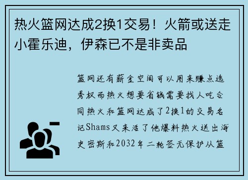 热火篮网达成2换1交易！火箭或送走小霍乐迪，伊森已不是非卖品