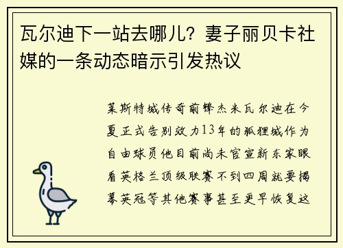 瓦尔迪下一站去哪儿？妻子丽贝卡社媒的一条动态暗示引发热议