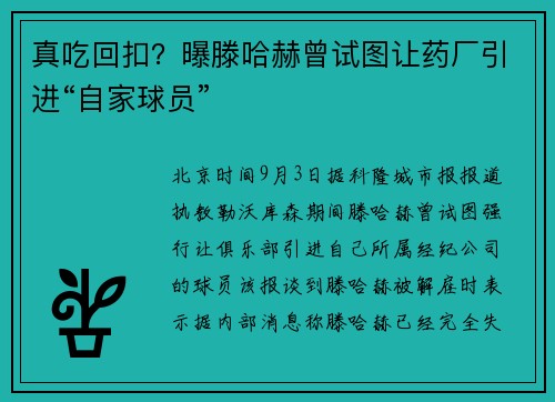 真吃回扣？曝滕哈赫曾试图让药厂引进“自家球员”