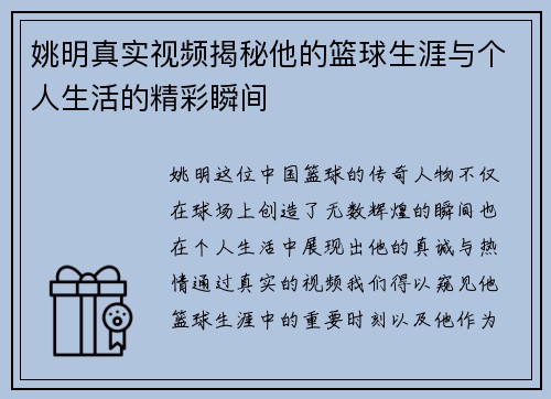 姚明真实视频揭秘他的篮球生涯与个人生活的精彩瞬间