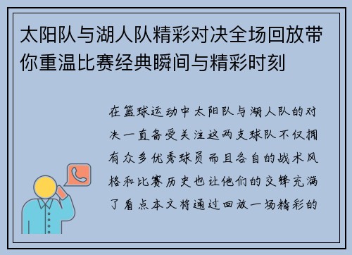 太阳队与湖人队精彩对决全场回放带你重温比赛经典瞬间与精彩时刻