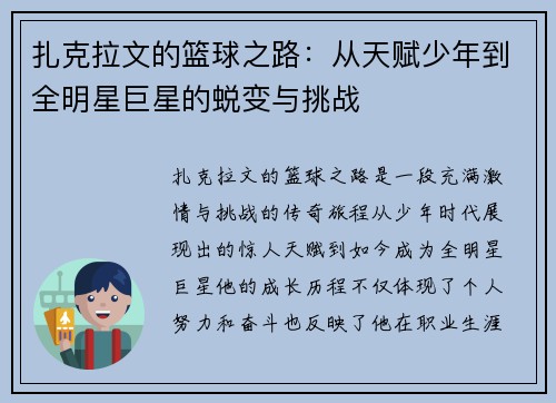 扎克拉文的篮球之路：从天赋少年到全明星巨星的蜕变与挑战