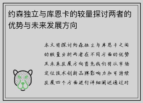 约森独立与库恩卡的较量探讨两者的优势与未来发展方向