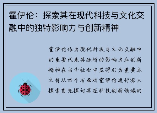 霍伊伦：探索其在现代科技与文化交融中的独特影响力与创新精神
