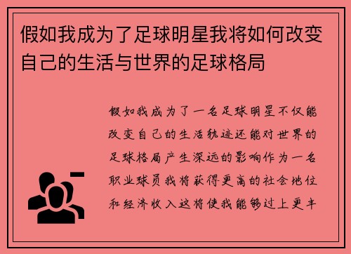 假如我成为了足球明星我将如何改变自己的生活与世界的足球格局
