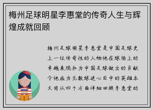 梅州足球明星李惠堂的传奇人生与辉煌成就回顾