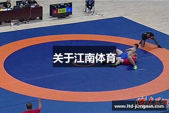 关于江南体育